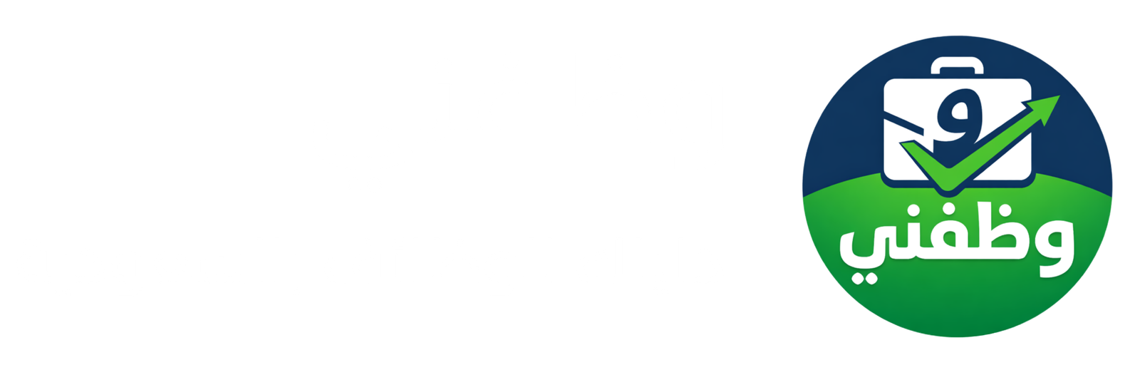 موقع وظفني للوظايف