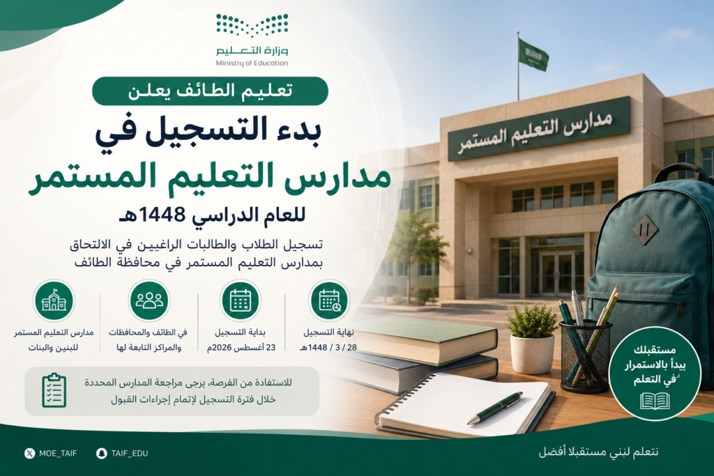 تعليم الطائف