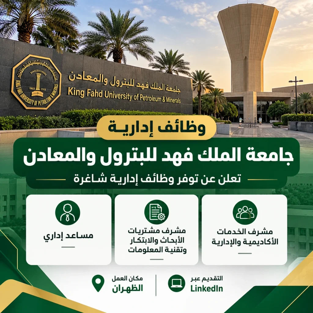 جامعة الملك فهد للبترول والمعادن